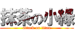 抹茶の小綠 (attack on titan)