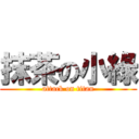 抹茶の小綠 (attack on titan)