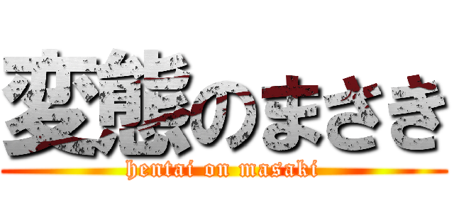 変態のまさき (hentai on masaki)