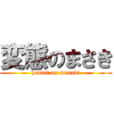 変態のまさき (hentai on masaki)