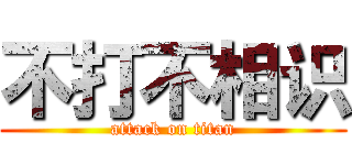 不打不相识 (attack on titan)