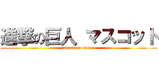 進撃の巨人 マスコット (attack on titan　)