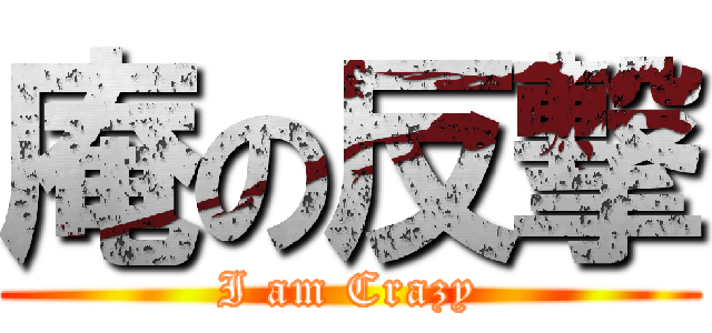 庵の反撃 (I am Crazy)
