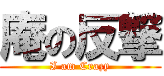 庵の反撃 (I am Crazy)