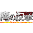 庵の反撃 (I am Crazy)