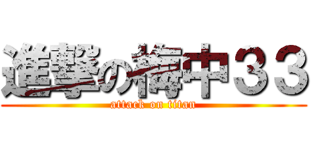 進撃の梅中３３ (attack on titan)