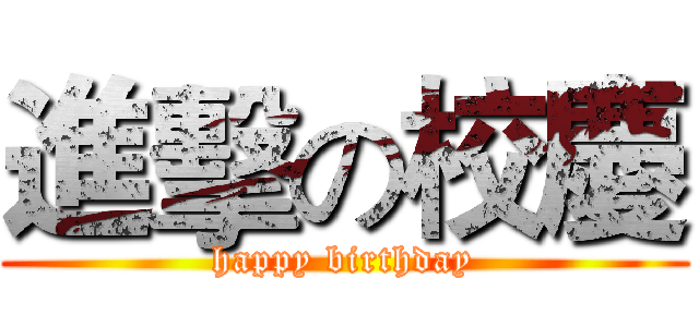 進擊の校慶 (happy birthday)