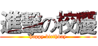 進擊の校慶 (happy birthday)