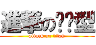 進撃のĪĪ型 (attack on titan)