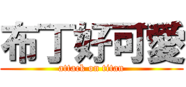 布丁好可愛 (attack on titan)