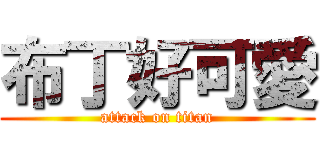 布丁好可愛 (attack on titan)