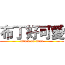 布丁好可愛 (attack on titan)