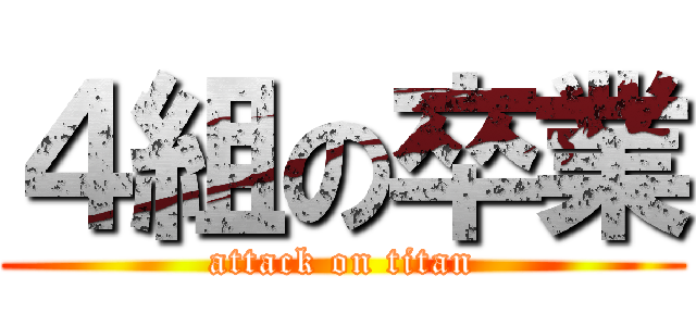 ４組の卒業 (attack on titan)