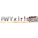 ＰＷＹｘＩｒｉｓ絕望 (attack on titan)