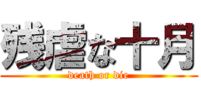 残虐な十月 (death or die)