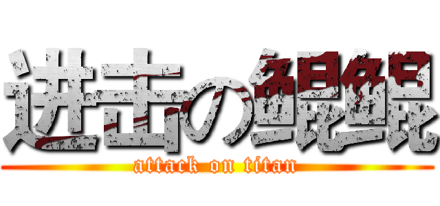 进击の鲲鲲 (attack on titan)