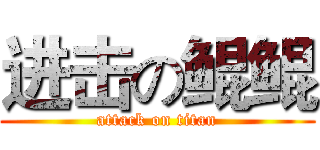 进击の鲲鲲 (attack on titan)