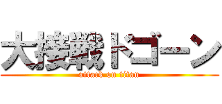 大接戦ドゴーン (attack on titan)