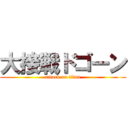大接戦ドゴーン (attack on titan)