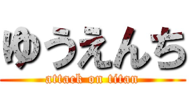 ゆうえんち (attack on titan)