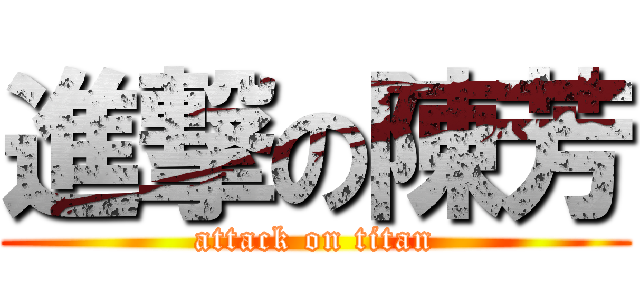 進撃の陳芳 (attack on titan)