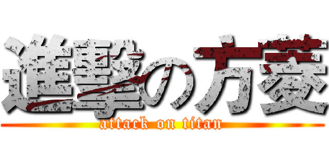 進擊の方菱 (attack on titan)