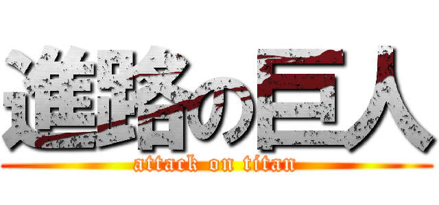 進路の巨人 (attack on titan)