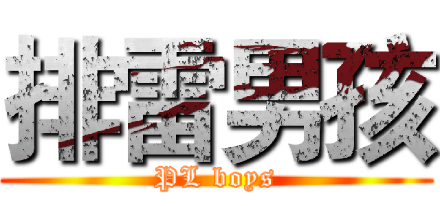 排雷男孩 (PL boys)