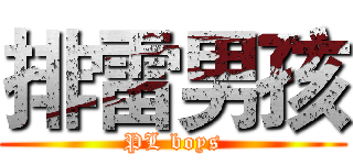 排雷男孩 (PL boys)