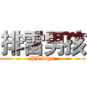 排雷男孩 (PL boys)