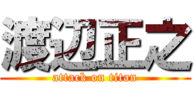 渡辺正之 (attack on titan)