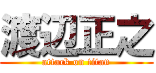 渡辺正之 (attack on titan)