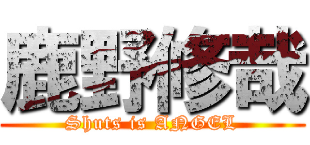 鹿野修哉 (Shuts is ANGEL)