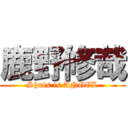 鹿野修哉 (Shuts is ANGEL)