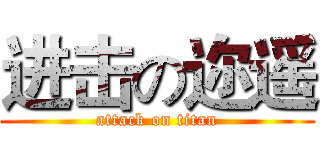 进击の迩遥 (attack on titan)