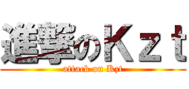 進撃のＫｚｔ (attack on Kzt)