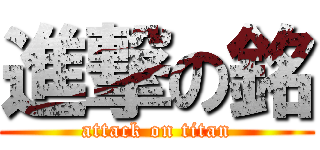 進撃の銘 (attack on titan)