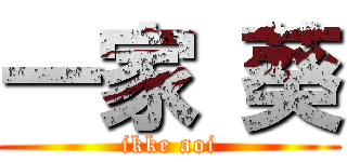 一家 葵 (ikke aoi)