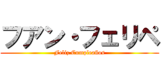 フアン・フェリペ (Feliz Cumpleaños)