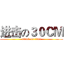 进击の３０ＣＭ (attack on titan)