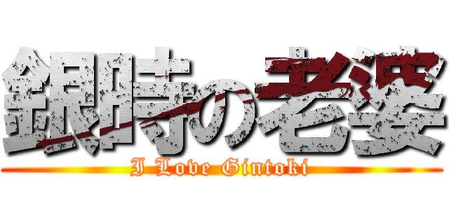 銀時の老婆 (I Love Gintoki)