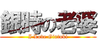 銀時の老婆 (I Love Gintoki)