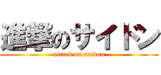 進撃のサイドン (attack on saidon)