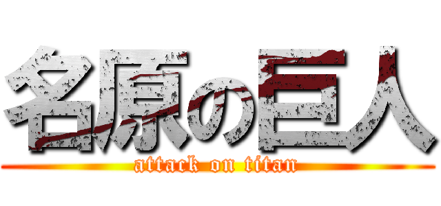 名原の巨人 (attack on titan)