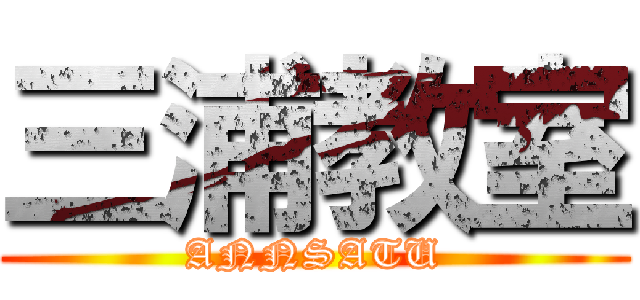 三浦教室 (ANNSATU)