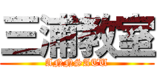 三浦教室 (ANNSATU)