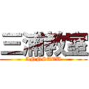 三浦教室 (ANNSATU)