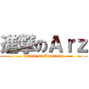 進撃のＡｒｚ (attack on Arztseng)