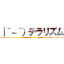 ｜´－｀）チラリズム ()