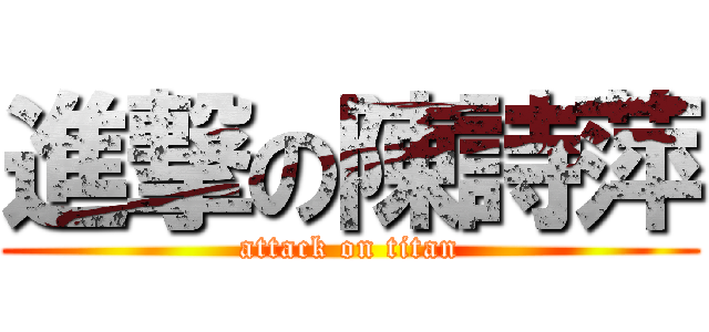 進撃の陳詩萍 (attack on titan)